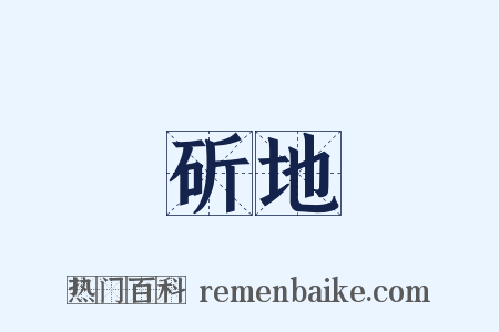 斫地是什么意思的图片